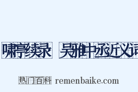 啸亭续录·吴雅中丞近义词是什么意思的图片